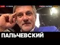 Пальчевский о пресс-марафоне с Президентом Зеленским