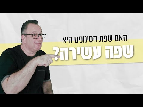 וִידֵאוֹ: האם שפת הסימנים האמריקאית היא אוניברסלית?