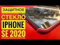 Защитное стекло на айфон SE 2020 купил у HCAO Store на AliExpress