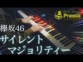 サイレントマジョリティー / 欅坂46 ピアノカバー Silent Majority piano cover Presso