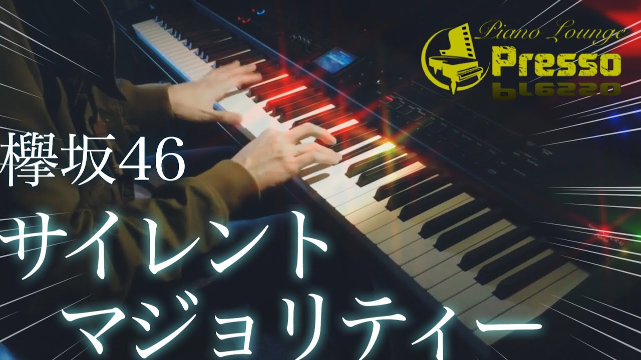サイレントマジョリティー / 欅坂46 ピアノカバー Silent Majority piano cover Presso