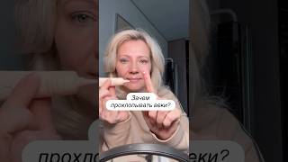 Как быстро подтянуть веки? Держи самый простой лайфхак. #уходзасобой #liftingmakeup