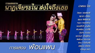 ฟ้อนแพน (รำลาวแพนหมู่) ชุดสมบูรณ์บรรเลงจะเข้ โดยศิลปินสำนัการสังคีต ชุดใหญ่กรมศิลปากร