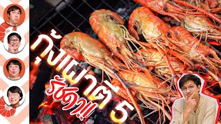 🦐กุ้งเผาตี 5 รัชดา !! Feat.ที Jetset’er