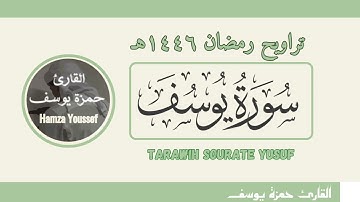 سورة يوسف من تراويح رمضان ١٤٤٦هـ  Hamza Youssef | tarawih 2025 sourate yusuf