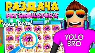 РАЗДАЧА SIMULATOR X В РОБЛОКС! ROBLOX, петов на 5t в pet.