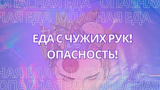 Есть с чужих рук! Опасность! Как нам ставят подключки через еду? Энергетика еды.