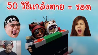 50 วิธีแกล้งตายเพื่อรอด #2  | Roblox