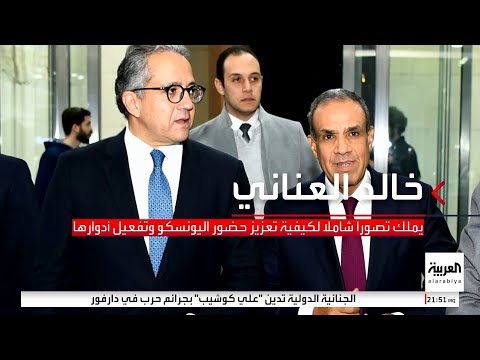 10 معلومات عن خالد العناني المدير الجديد ل اليونسكو