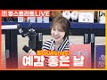 LIVE 세로캠 웬디 Wendy 예감 좋은 날 원곡 럼블피쉬 Rumble Fish 웬디의 영스트리트 LIVE 세로캠 웬디 Wendy 예감 좋은 날 원곡 럼블피쉬 Rumble Fish 웬디의 영스트리트