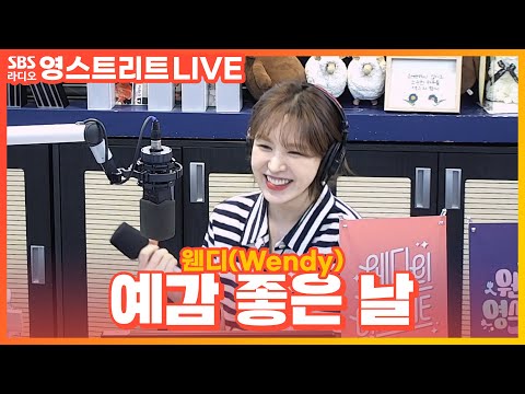 [<strong>LIVE</strong>][세로캠] 웬디(Wendy) - 예감 좋은 날 | 원곡 럼블피쉬(Rumble <strong>Fish</strong>) | 웬디의 영스트리트
