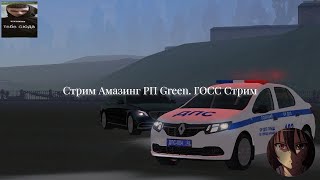 Охочусь за нелегалами на Amazing RP GREEN! Стрим Амазинг РП