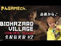 ＃２【生配信】高槻かなこのバイオハザードヴィレッジ～ドミトレスク城編～【きんGAMEch.】
