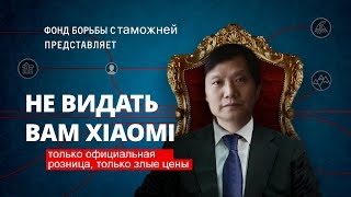 видео Российская таможня разворачивает смартфоны Xiaomi