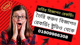 চমৎকার কন্ঠে ভর্তির বিজ্ঞাপন রেকর্ডিং তৈরি করুন বিজ্ঞাপন রেকর্ডিং ষ্টুডিও থেকে | School Ads Record