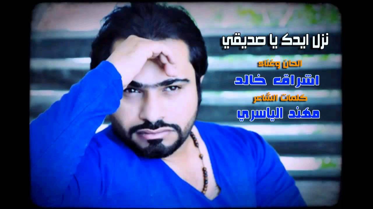 اشراق خالد نزل ايدك يا صديقي