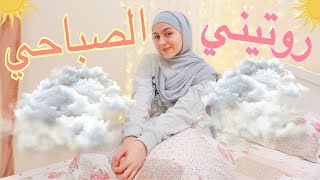 روتيني الصباحي في العطلة الصيفية 🌻| habeeba Tv | My summer morning routine