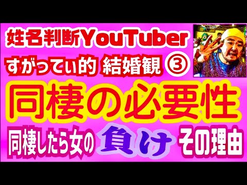 【占い師的 結婚観③】同棲の必要性(同棲したら女の負け!)★YouTube姓名判断-245