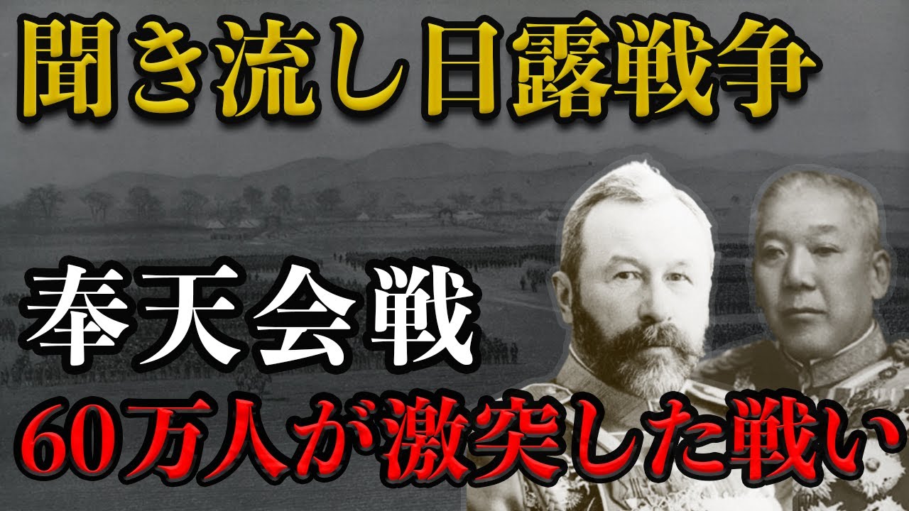 日露戦争】奉天会戦の全貌！日本軍25万vsロシア軍32万の激闘の運命とは