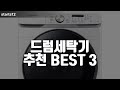 드럼세탁기 추천 BEST 3