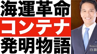 『コンテナ物語』要約 世界を変えたのは「箱」の発明だった