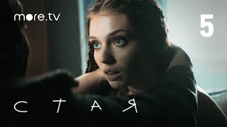 Стая | Сериал с Агатой Муцениеце | 5 серия (2022) more.tv