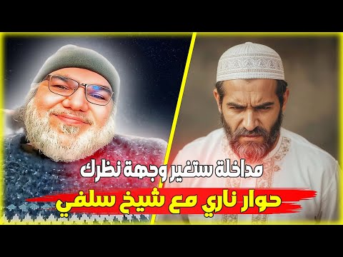 محمد صالح يفحم شيخ سلفي في مداخلة قوية