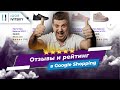 Рейтинги товаров и отзывы клиентов в Google Shopping