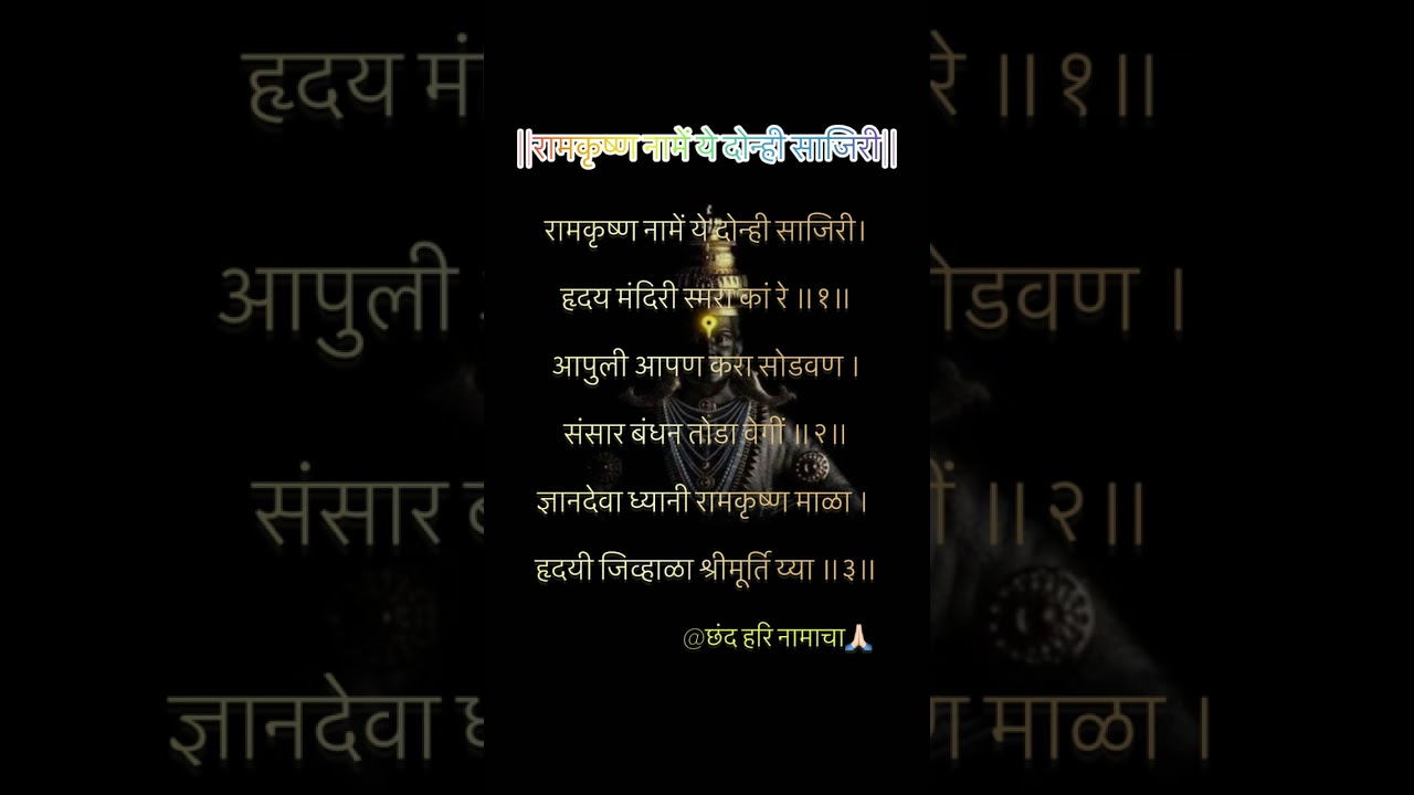 रामकृष्ण नामें ये दोन्ही साजिरी| 🙏🏻