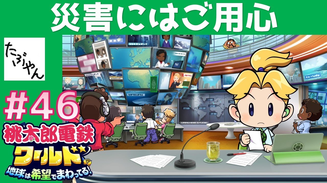 ゲーム音なし）#46 災害にはご用心 【桃鉄 ワールド】 100年実況 特別