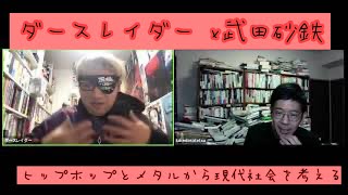 ダースレイダー x 武田砂鉄　ヒップホップとメタルから現代社会を考える