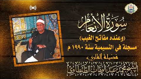 التلاوة رقم ١٦٣ - الشيخ محمد عبد الوهاب الطنطاوي | سورة الأنعام النسيمية ١٩٩٠ م