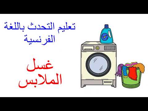 تعليم التحدث باللغة الفرنسية      غسل الملابس باللغة الفرنسية