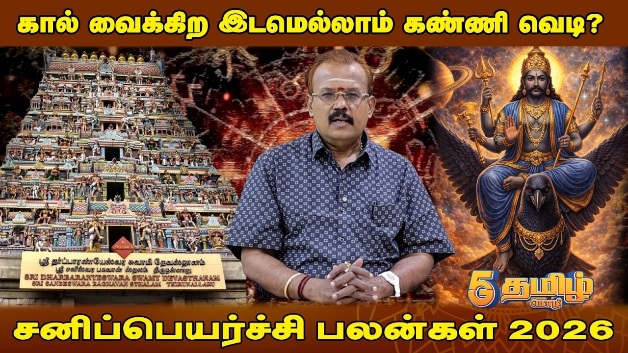 பெரிய வெற்றி..! பெரிய சந்தோஷம்..! | Shelvi | சனிப்பெயர்ச்சி பலன்கள் 2026