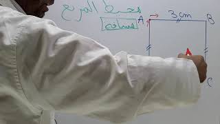 محيط المربع /الرياضيات مع رضوان بوجمعاوي