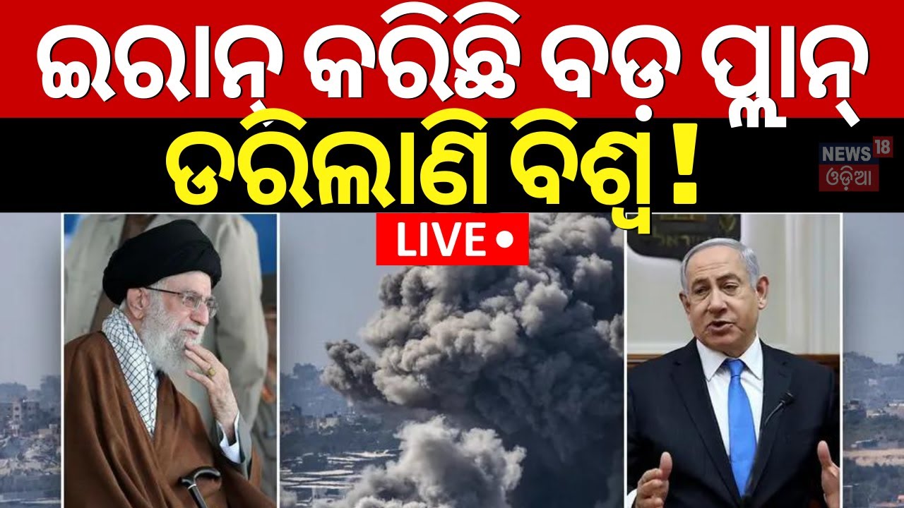 Iran Israel War News Live| ଇରାନ୍‌ କରିଛି ବଡ଼ ପ୍ଲାନ୍‌ ! Iran Orders Direct Attack On Israel |Netanyahu