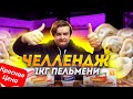 ПРОБУЮ СЪЕСТЬ 1КГ ПЕЛЬМЕНЕЙ КРАСНАЯ ЦЕНА | САМЫЕ МЕРЗКИЕ ПЕЛЬМЕНИ ЗА 100 РУБЛЕЙ | ЧЕЛЛЕНДЖ И ОБЗОР