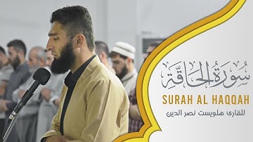 تلاوة تفوق الجمال للقارئ هلويست نصر الدين الكردي - سورة الحاقة كاملة