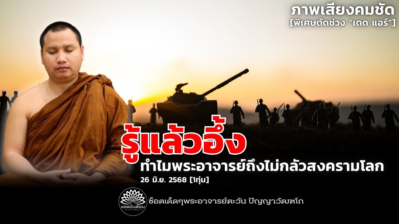 รู้แล้วอึ้ง !ทำไมพระอาจารย์ถึงไม่กลัวสงครามโลก! #พระอาจารย์ตะวัน #สงคราม #ธรรมะ #นิพพาน