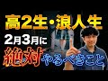 【新受験生へ】２月・３月の勉強で必須の７つのポイント！