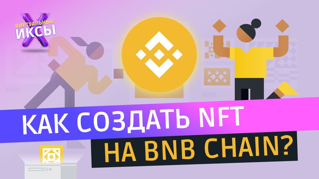 НФТ на сети БНБ