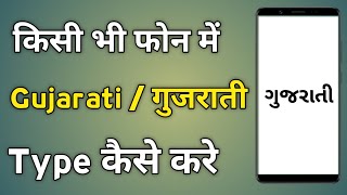 Gujarati Typing Kaise Kare | Mobile Me Gujarati Typing Kaise Kare | Gujarati Typing In Mobile screenshot 5