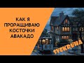 Проращиваем косточки авакадо