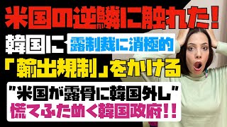 【米国が露骨に韓国外し】米国が露への制裁に消極的な韓国に「輸出規制」をかける！！慌てふためく韓国政府…。