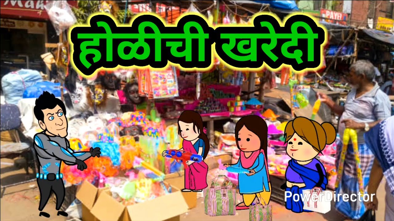 होळीची तयारी😐😄||मराठी टनाटन||मराठी कार्टून कॉमेडी||