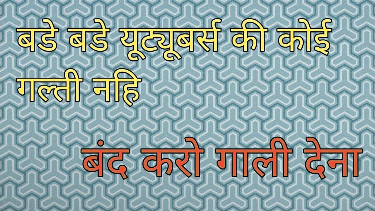 Youtubers Ko Gaali Dene Wala Video ! Youtubers Ko Gaali Kaise De ! 