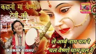 Kumar Vishu| ले अम्बे नाम चल रे चल वैष्णो धाम चल रे|| कहानी मां वैष्णो देवी की|कुमार विशु माता भजन