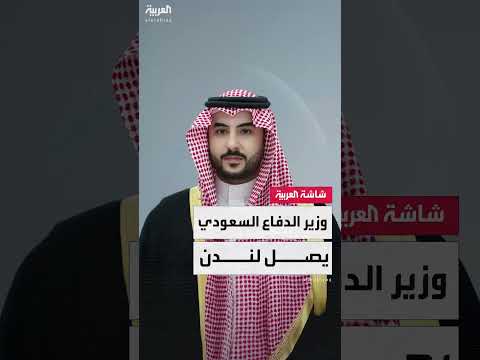وزير الدفاع السعودي الأمير خالد بن سلمان يصل إلى لندن في زيارة رسمية