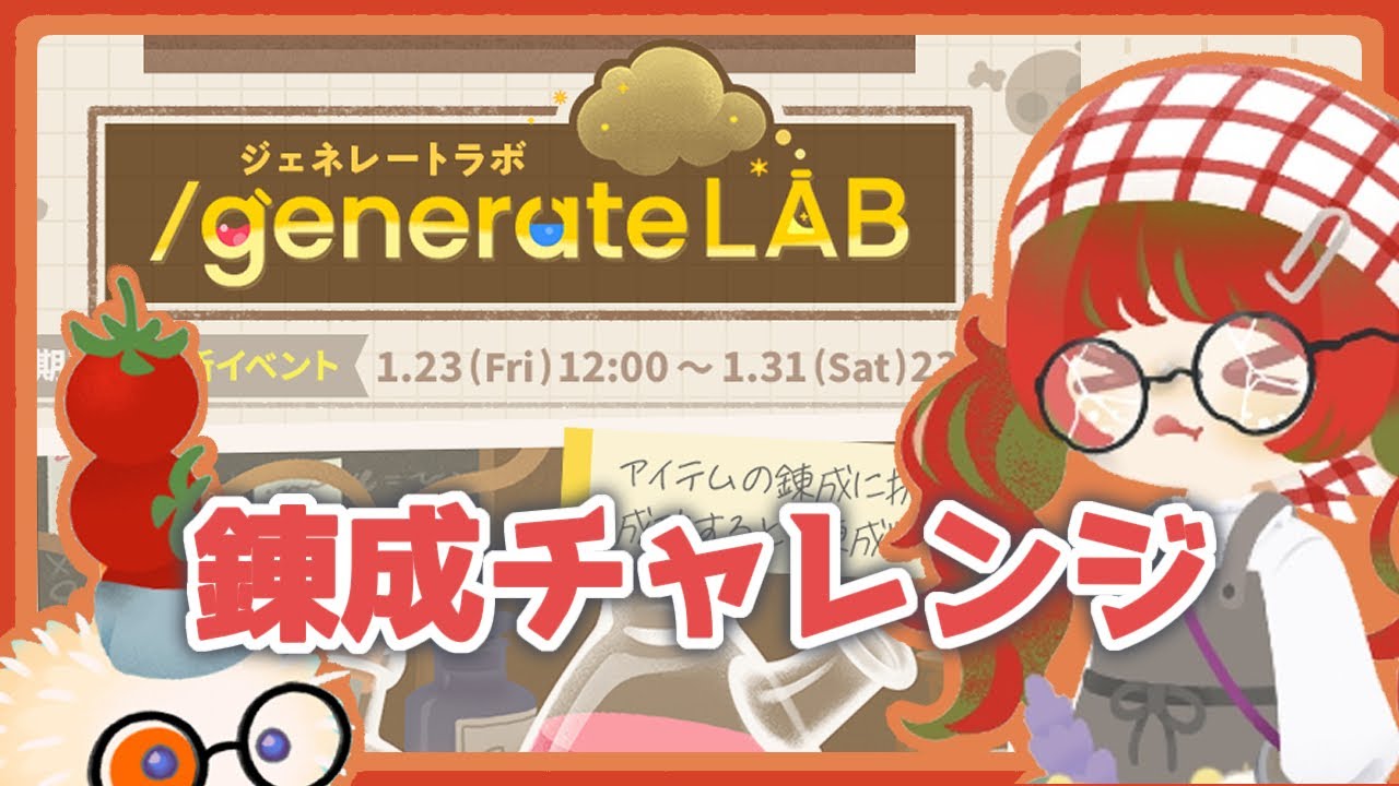 【リヴリー】新イベント/generateLAB🧪大好きなアイテムをダブらせられるか？！【ジェネレートラボ】