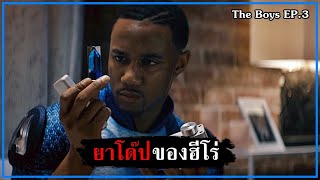 ยาโด๊ปของซุปเปอร์ฮีโร่ [สปอย] - The Boys SS.1 EP.3 (2019)